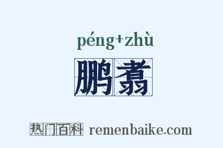 鹏翥是什么意思的图片